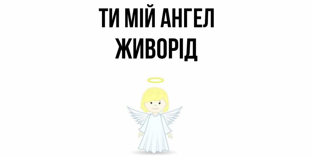 Открытка на каждый день з підписом, Живорід Ти мій ангел ангел Прикольна листівка з побажанням онлайн скачати безкоштовно 