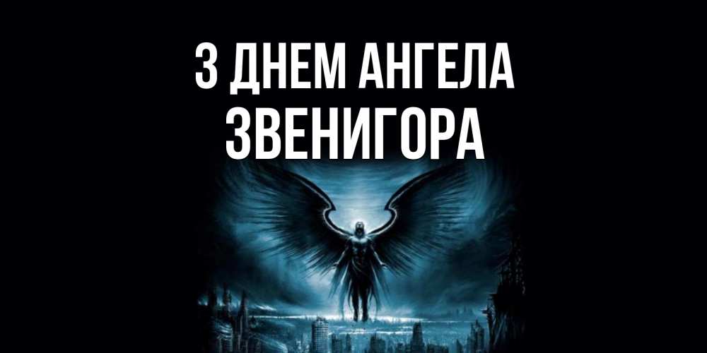 Открытка на каждый день з підписом, Звенигора З Днем ангела ангел, день ангела Прикольна листівка з побажанням онлайн скачати безкоштовно 