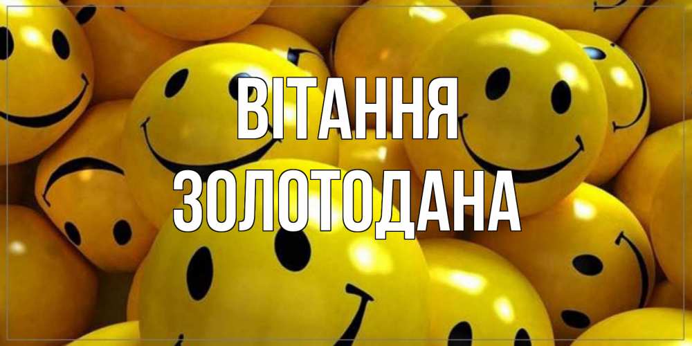Открытка на каждый день з підписом, Золотодана Вітання смайл Прикольна листівка з побажанням онлайн скачати безкоштовно 