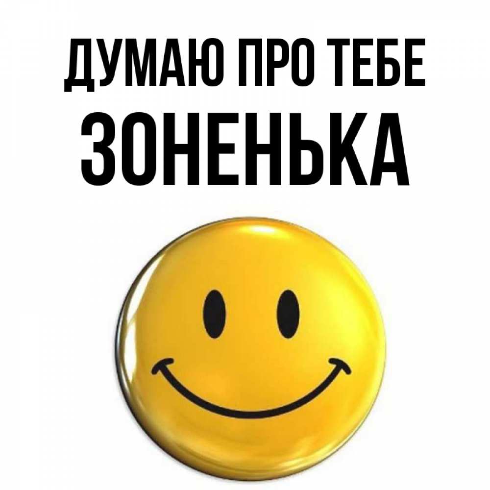 Открытка на каждый день з підписом, Зоненька Думаю про тебе создать открытку с подписью своими руками Прикольна листівка з побажанням онлайн скачати безкоштовно 