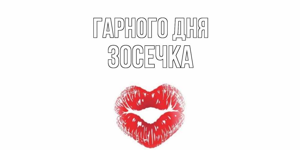 Открытка на каждый день з підписом, Зосечка Гарного дня Поцелуй Прикольна листівка з побажанням онлайн скачати безкоштовно 