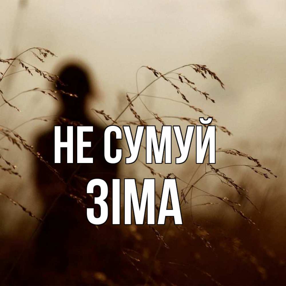 Открытка на каждый день з підписом, Зіма Не сумуй грусть Прикольна листівка з побажанням онлайн скачати безкоштовно 