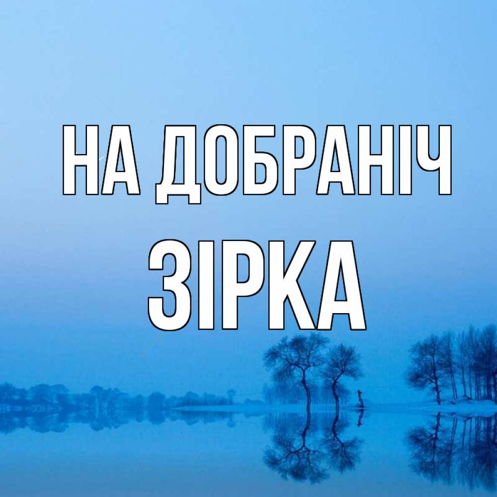 Открытка на каждый день з підписом, Зірка На добраніч весна Прикольна листівка з побажанням онлайн скачати безкоштовно 