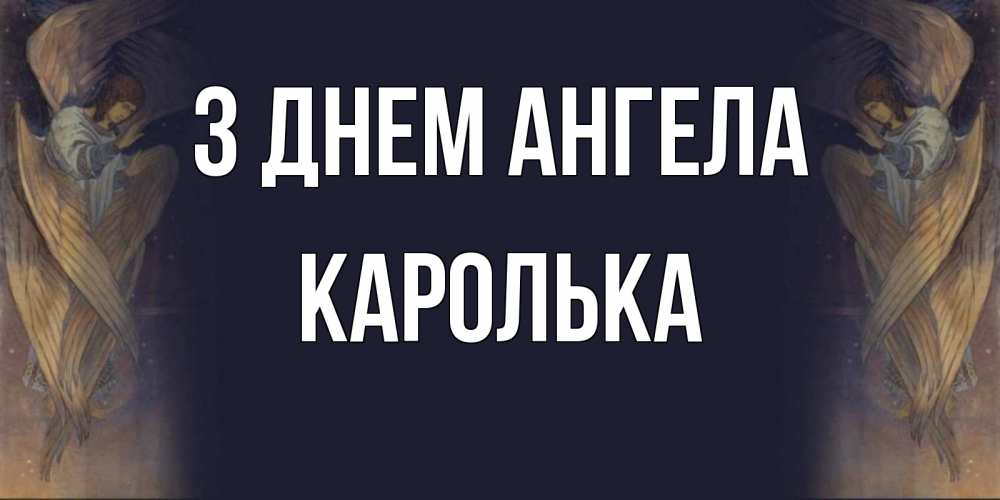 Открытка на каждый день з підписом, Каролька З Днем ангела день ангела Прикольна листівка з побажанням онлайн скачати безкоштовно 