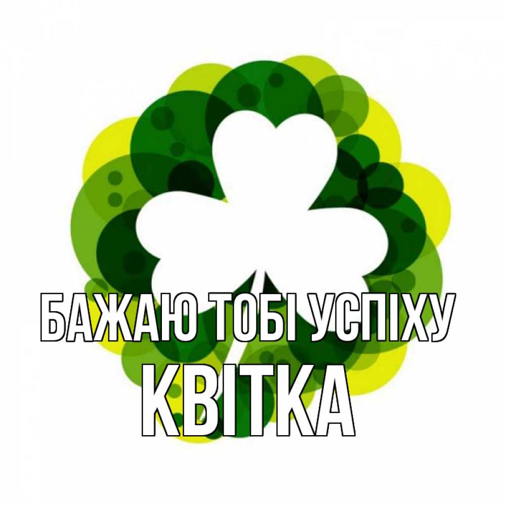 Открытка на каждый день з підписом, Квітка Бажаю тобі успіху зеленый желтый белый Прикольна листівка з побажанням онлайн скачати безкоштовно 