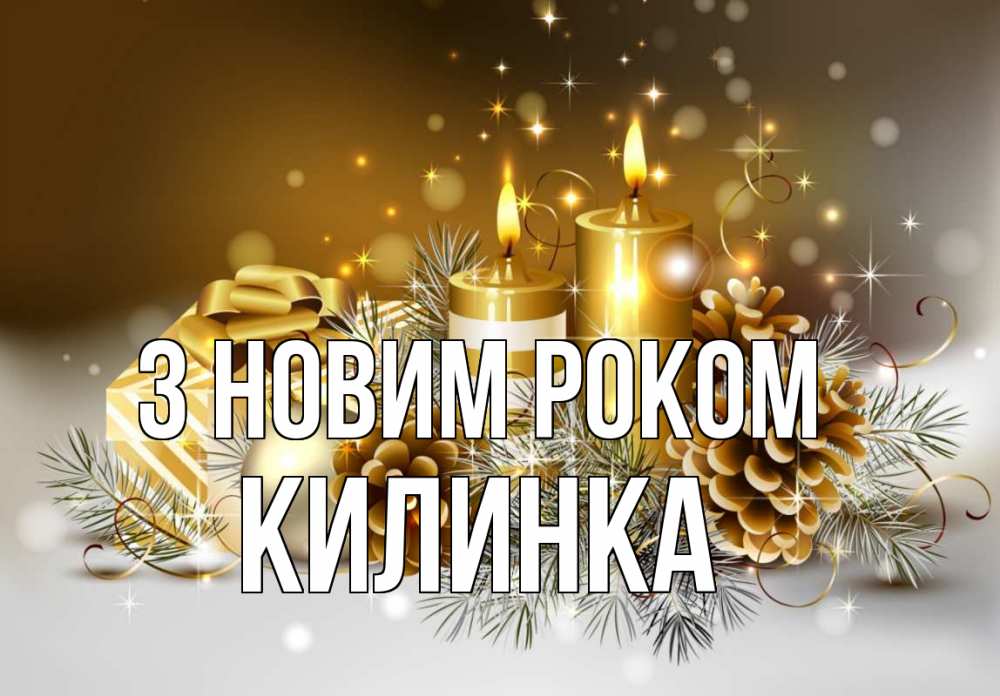 Открытка на каждый день з підписом, Килинка З новим роком новый год Прикольна листівка з побажанням онлайн скачати безкоштовно 
