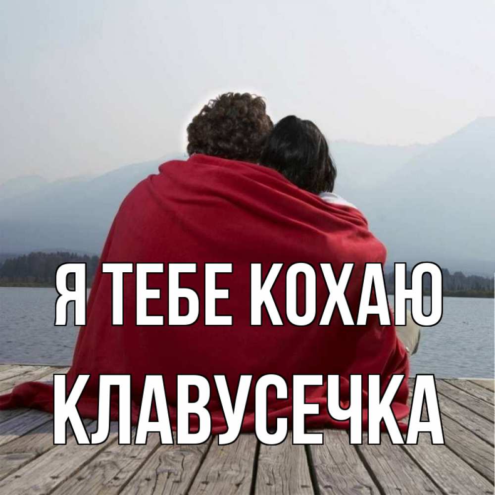 Открытка на каждый день з підписом, Клавусечка Я тебе кохаю плед Прикольна листівка з побажанням онлайн скачати безкоштовно 