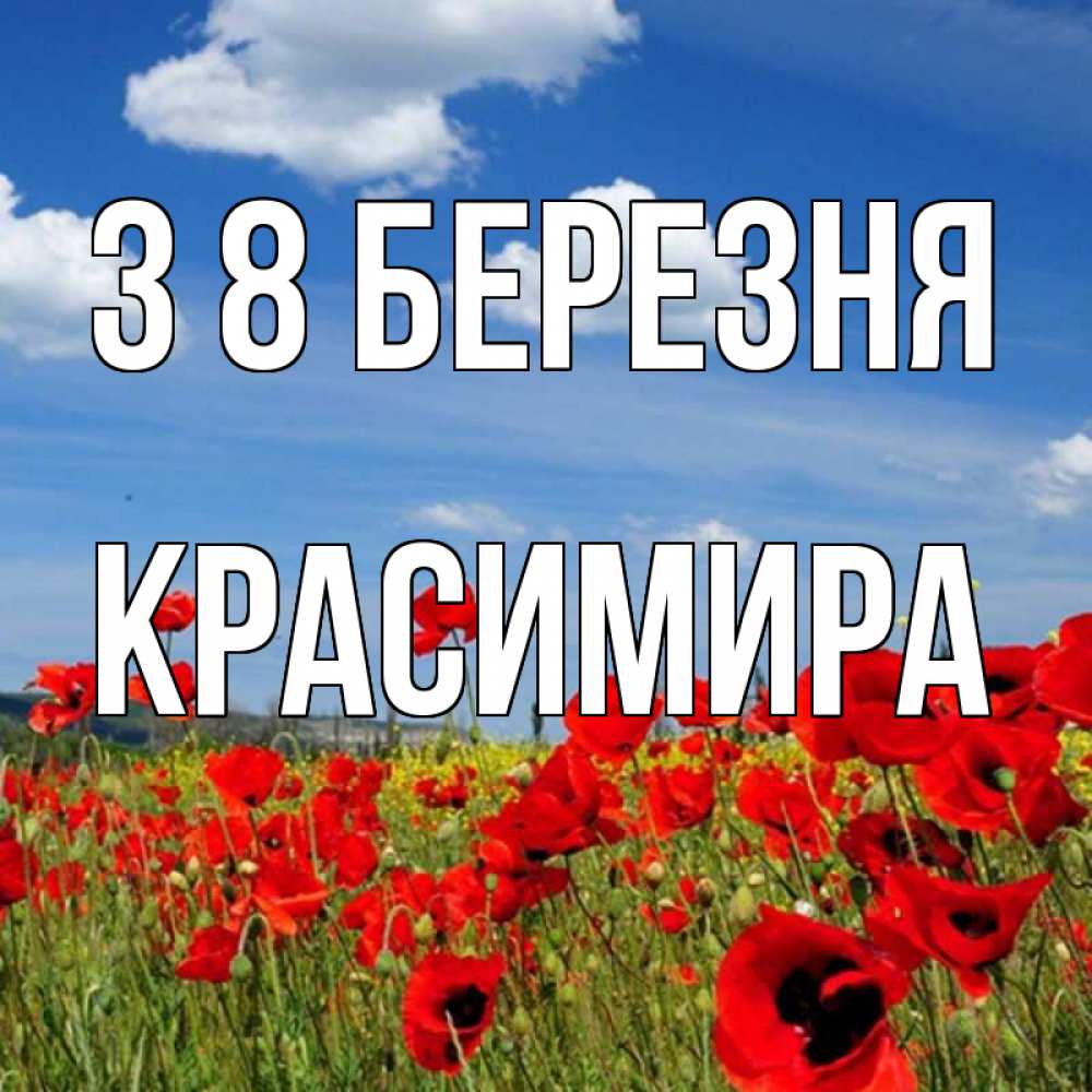 Открытка на каждый день з підписом, Красимира З 8 БЕРЕЗНЯ международный женский день 1 Прикольна листівка з побажанням онлайн скачати безкоштовно 