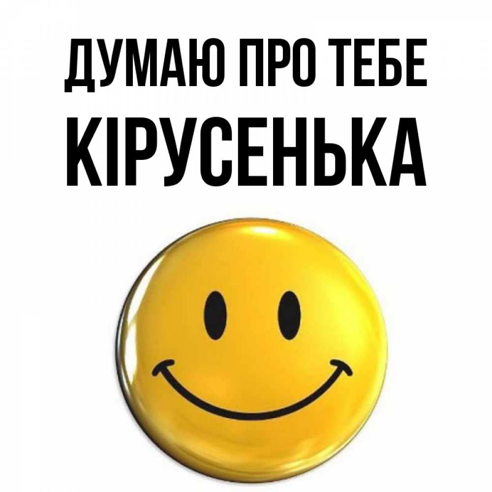 Открытка на каждый день з підписом, Кірусенька Думаю про тебе создать открытку с подписью своими руками Прикольна листівка з побажанням онлайн скачати безкоштовно 