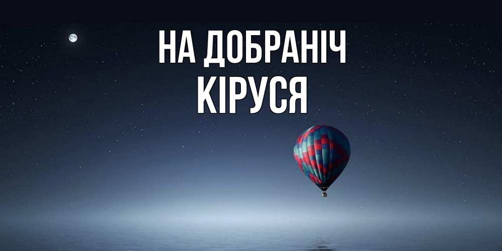 Открытка на каждый день з підписом, Кіруся На добраніч ночная открытка Прикольна листівка з побажанням онлайн скачати безкоштовно 