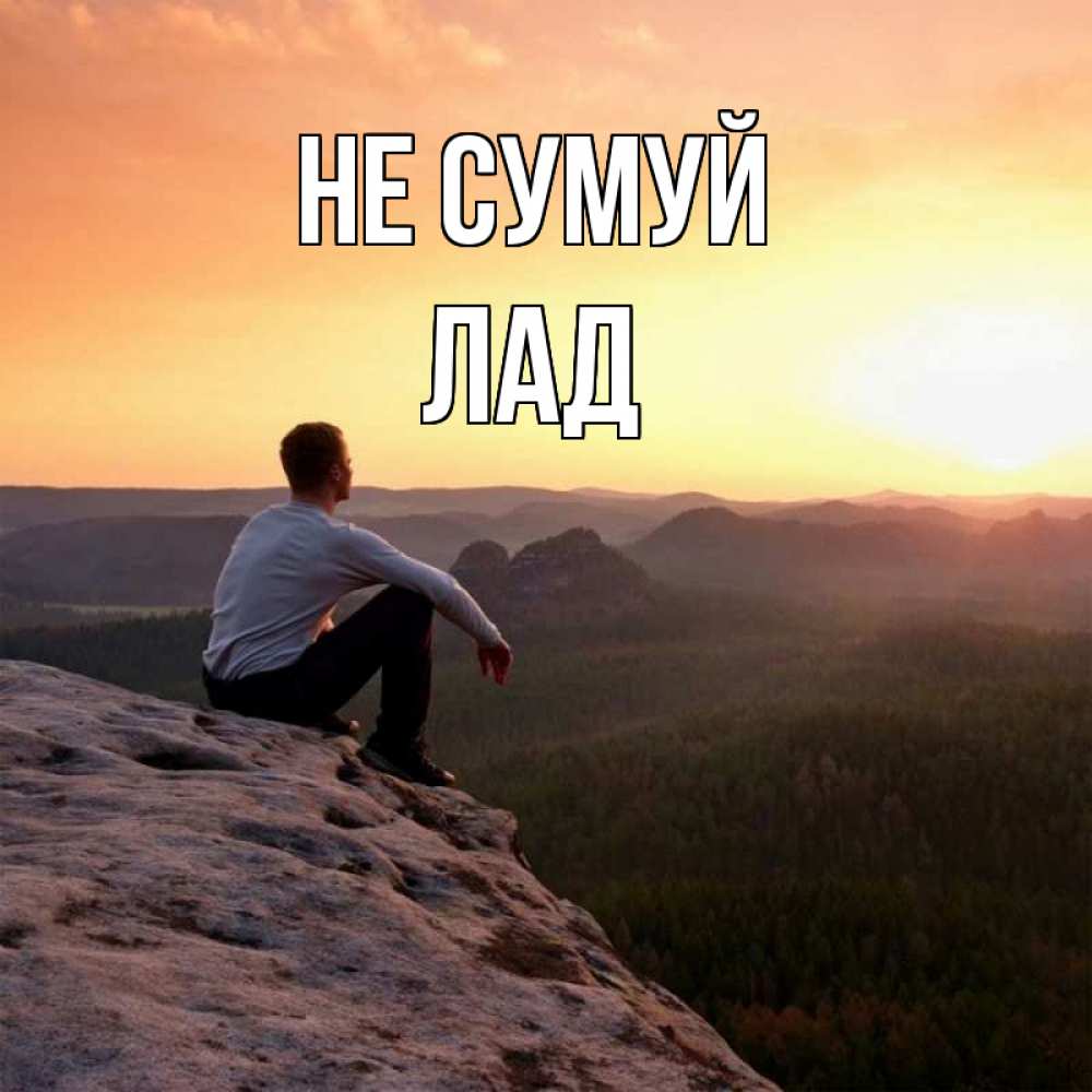 Открытка на каждый день з підписом, Лад Не сумуй смотрим на закат Прикольна листівка з побажанням онлайн скачати безкоштовно 