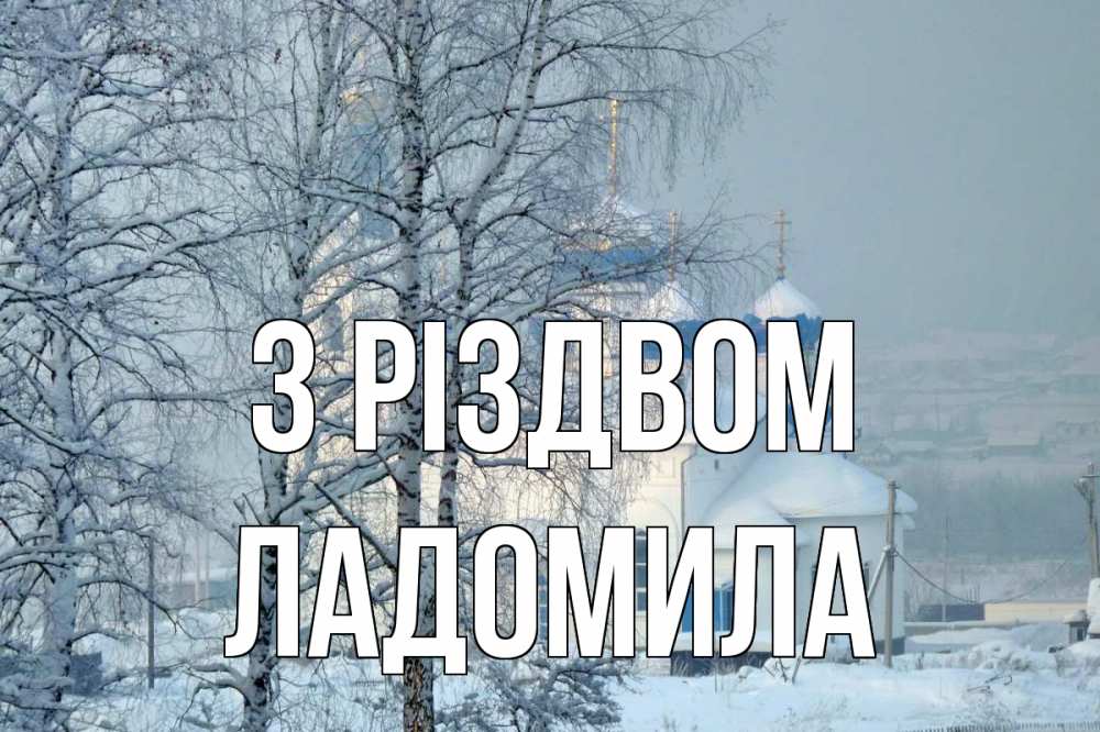Открытка на каждый день з підписом, Ладомила З Різдвом храм, зима Прикольна листівка з побажанням онлайн скачати безкоштовно 