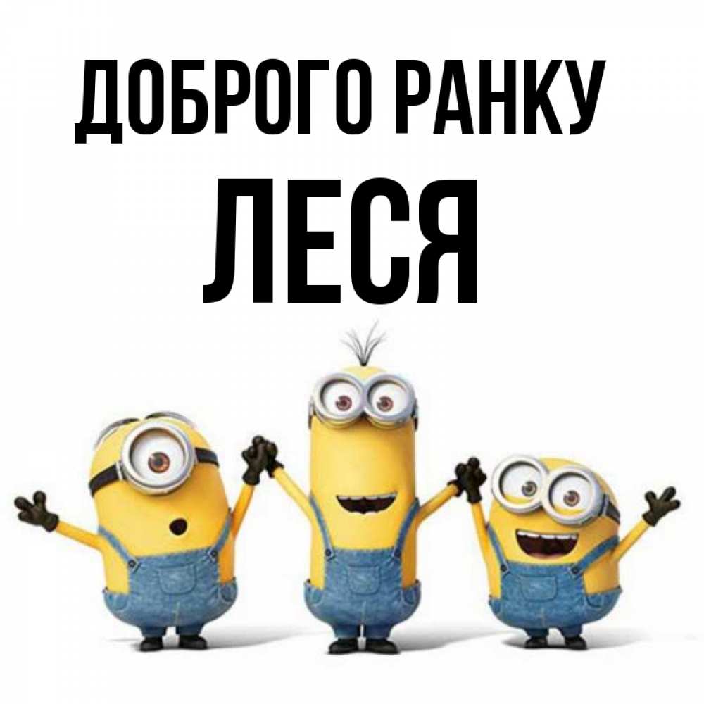 Открытка на каждый день з підписом, Леся Доброго ранку бодренького утра Прикольна листівка з побажанням онлайн скачати безкоштовно 