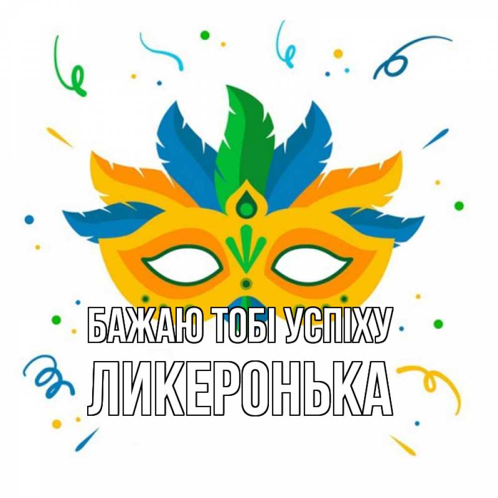 Открытка на каждый день з підписом, Ликеронька Бажаю тобі успіху конфети Прикольна листівка з побажанням онлайн скачати безкоштовно 