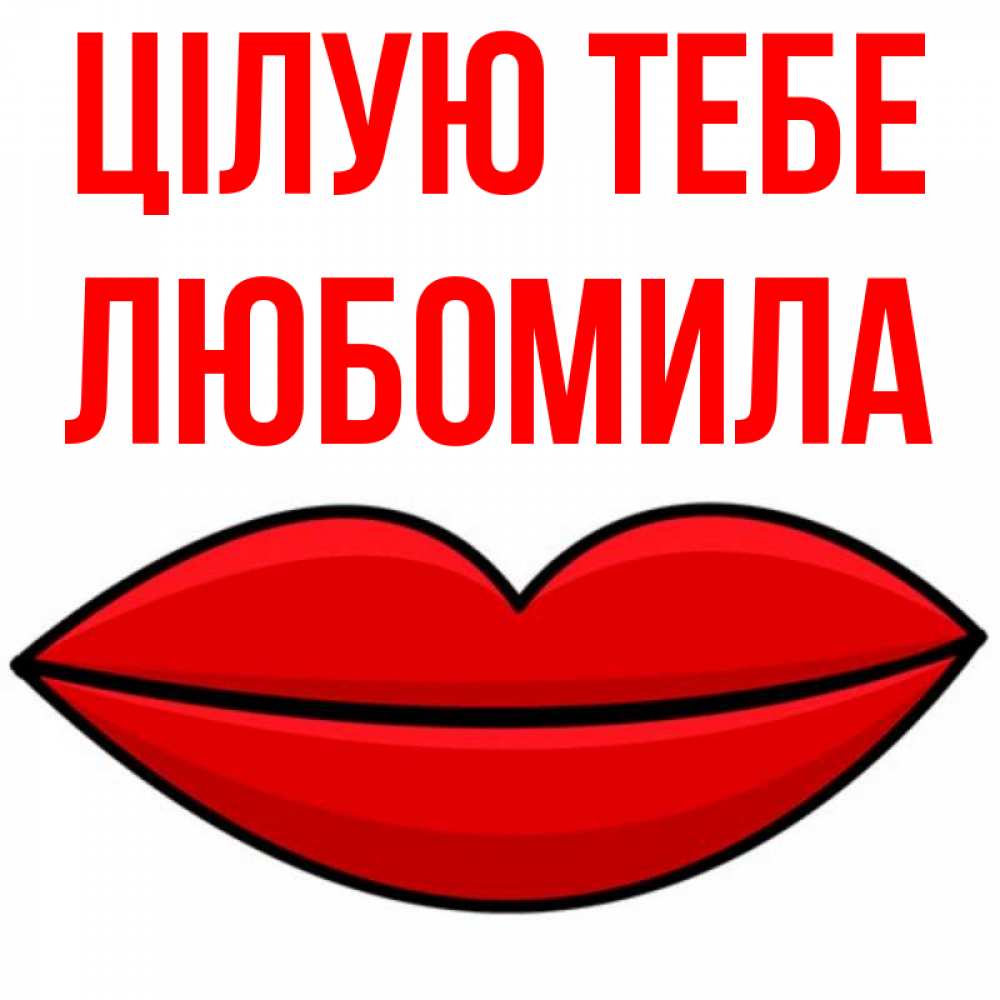 Открытка на каждый день з підписом, Любомила Цілую тебе губы векторные Прикольна листівка з побажанням онлайн скачати безкоштовно 