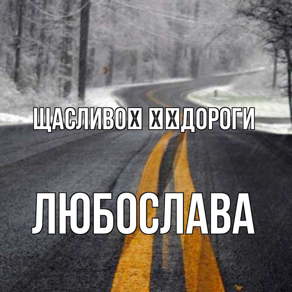 Открытка на каждый день з підписом, Любослава Щасливої ​​дороги хорошего вам путешествия Прикольна листівка з побажанням онлайн скачати безкоштовно 