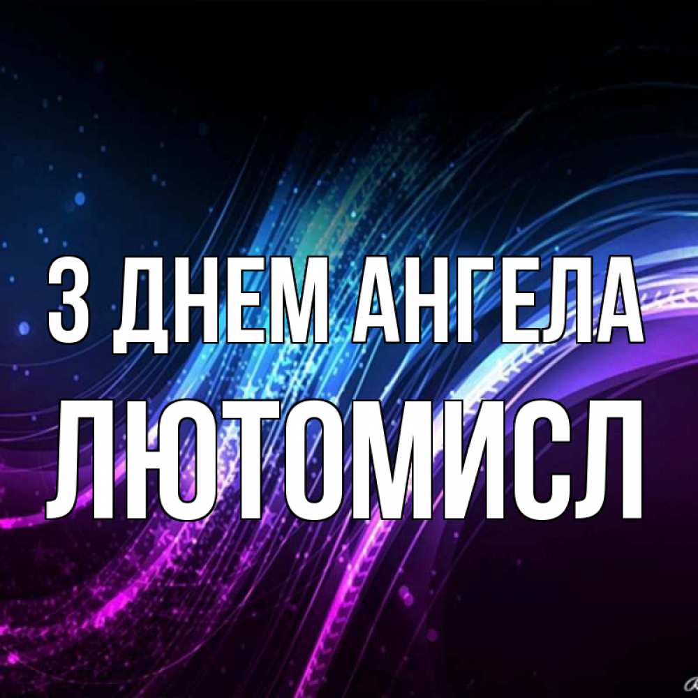 Открытка на каждый день з підписом, Лютомисл З Днем ангела фиолетовый фон Прикольна листівка з побажанням онлайн скачати безкоштовно 