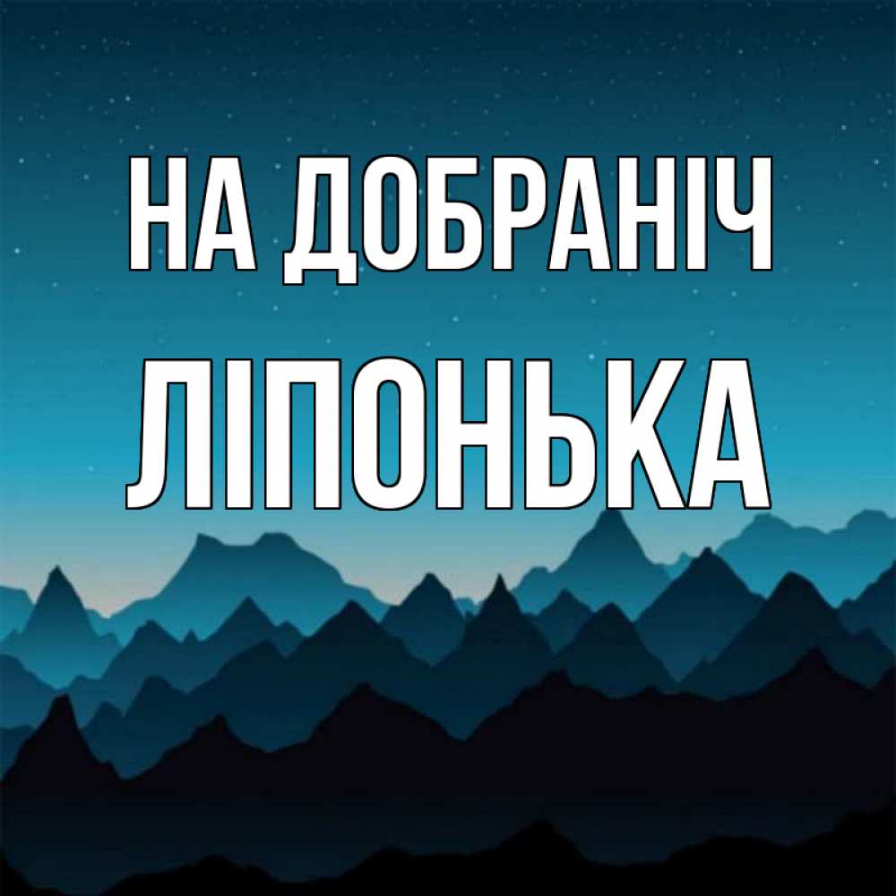 Открытка на каждый день з підписом, Ліпонька На добраніч сладких снов звездное небо Прикольна листівка з побажанням онлайн скачати безкоштовно 