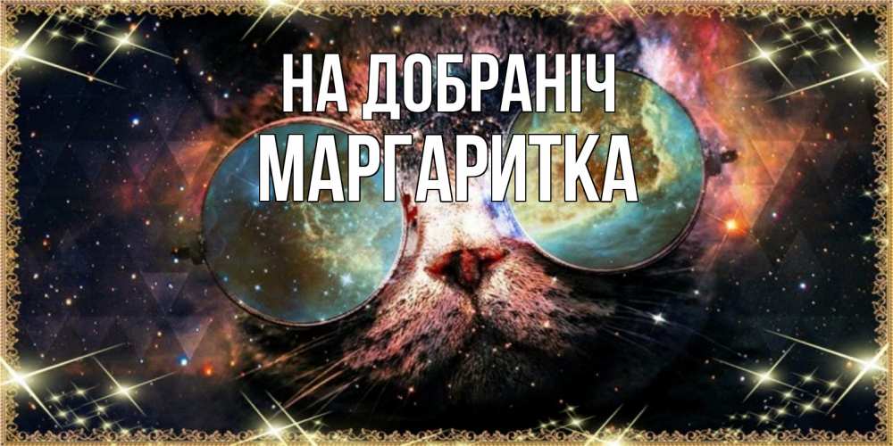 Открытка на каждый день з підписом, Маргаритка На добраніч прекрасная ночь Прикольна листівка з побажанням онлайн скачати безкоштовно 
