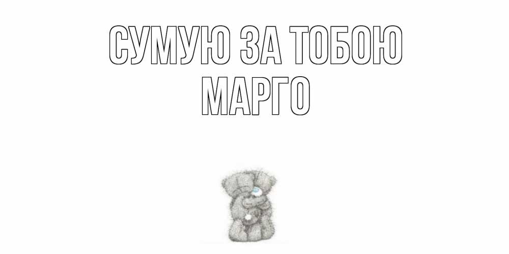Открытка на каждый день з підписом, Марго Сумую за тобою мишки Прикольна листівка з побажанням онлайн скачати безкоштовно 