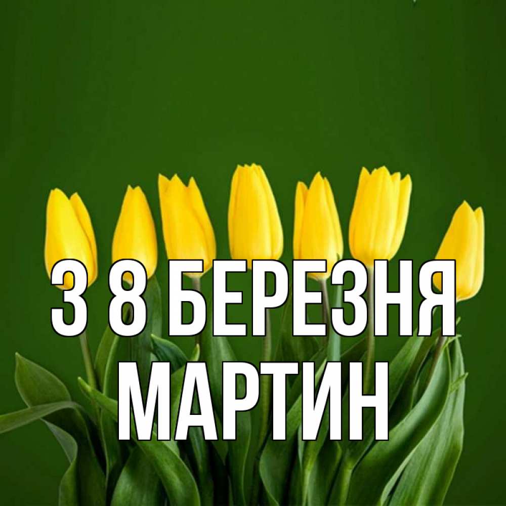 Открытка на каждый день з підписом, Мартин З 8 БЕРЕЗНЯ желтого цвета 3 Прикольна листівка з побажанням онлайн скачати безкоштовно 