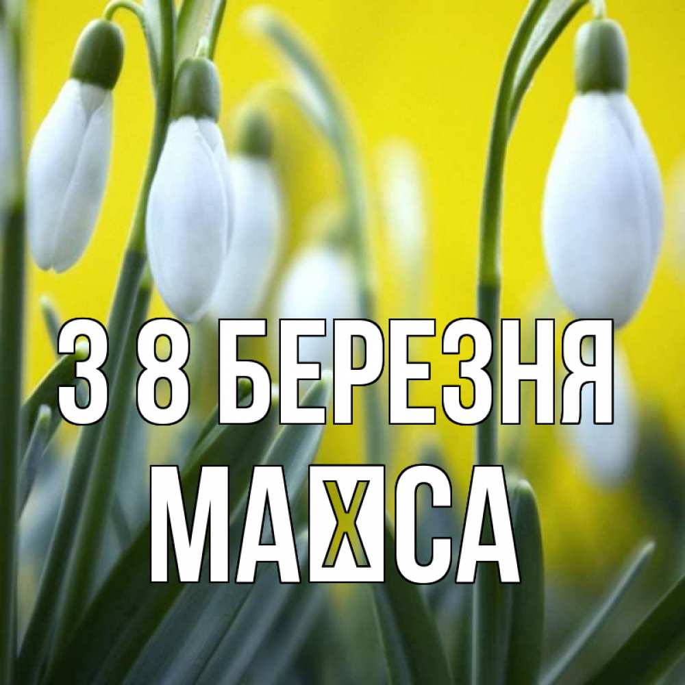 Открытка на каждый день з підписом, Маїса З 8 БЕРЕЗНЯ весенние цветы Прикольна листівка з побажанням онлайн скачати безкоштовно 
