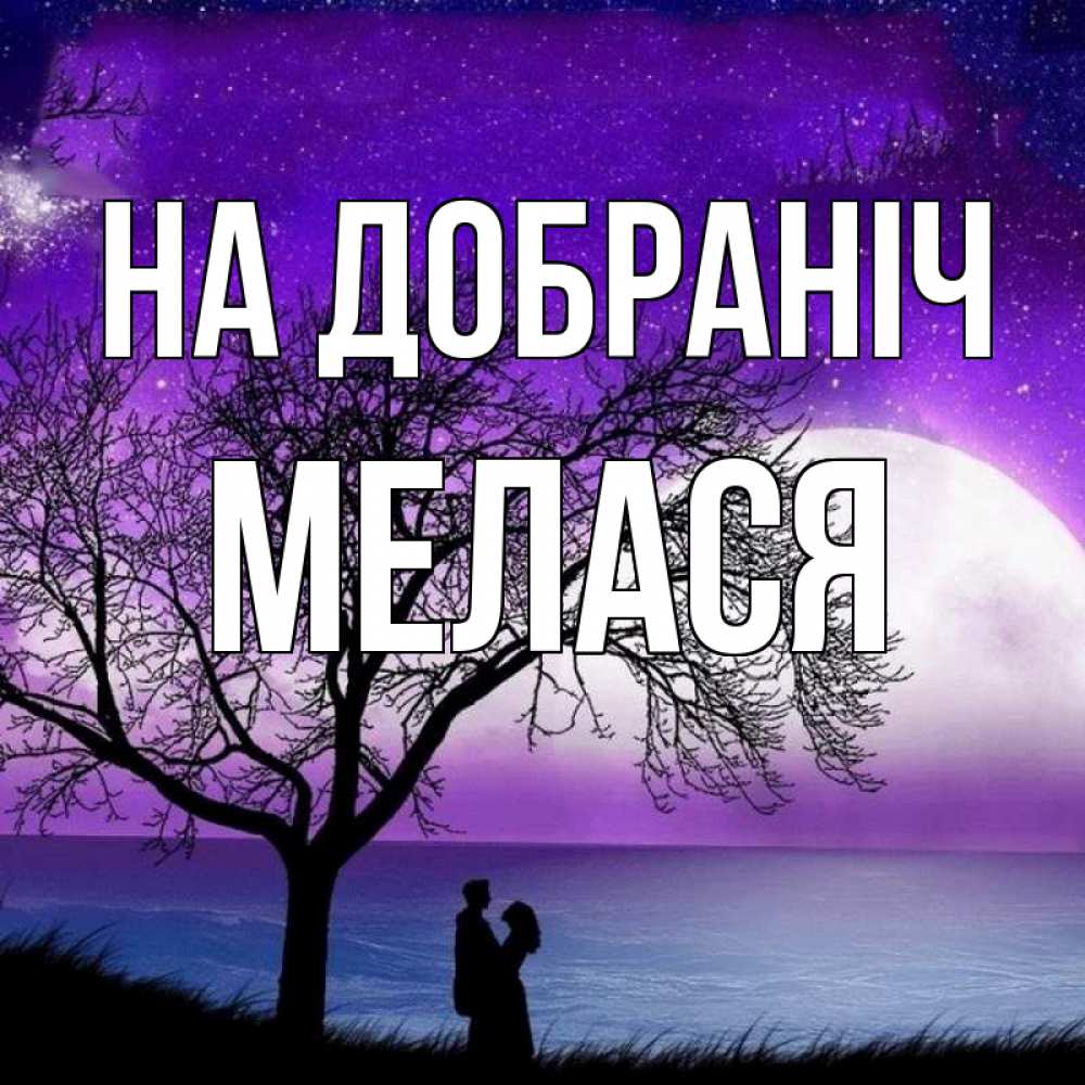 Открытка на каждый день з підписом, Мелася На добраніч огромная луна и парочка Прикольна листівка з побажанням онлайн скачати безкоштовно 