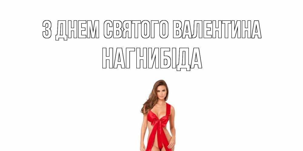 Открытка на каждый день з підписом, Нагнибіда З Днем Святого Валентина с днем Святого Валентина парня поздравить Прикольна листівка з побажанням онлайн скачати безкоштовно 