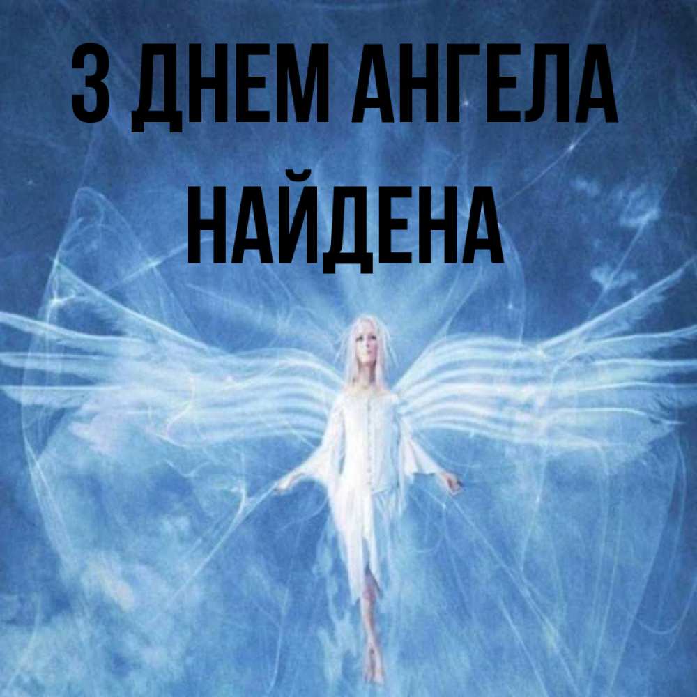 Открытка на каждый день з підписом, Найдена З Днем ангела голубой фон и крылья как у стрекозы Прикольна листівка з побажанням онлайн скачати безкоштовно 