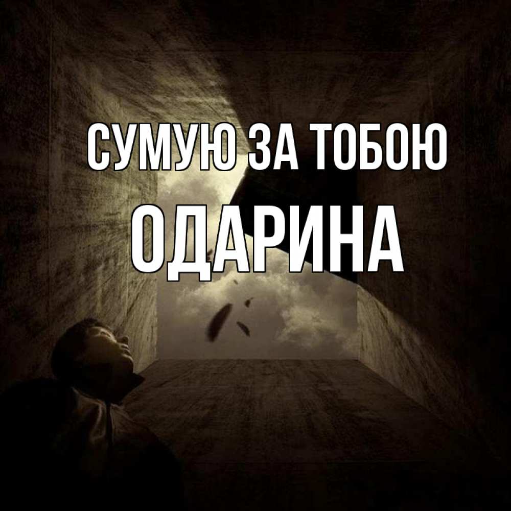 Открытка на каждый день з підписом, Одарина Сумую за тобою тут Прикольна листівка з побажанням онлайн скачати безкоштовно 