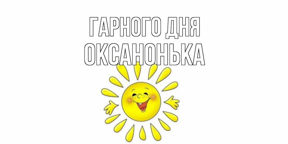 Открытка на каждый день з підписом, Оксанонька Гарного дня открытка на каждый день Прикольна листівка з побажанням онлайн скачати безкоштовно 