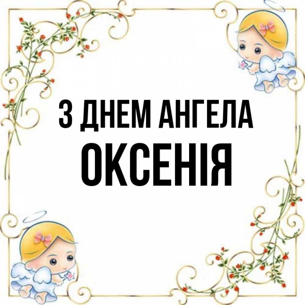 Открытка на каждый день з підписом, Оксенія З Днем ангела девочки ангелы Прикольна листівка з побажанням онлайн скачати безкоштовно 