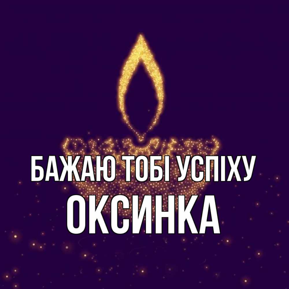 Открытка на каждый день з підписом, Оксинка Бажаю тобі успіху пусть повезет 2 Прикольна листівка з побажанням онлайн скачати безкоштовно 