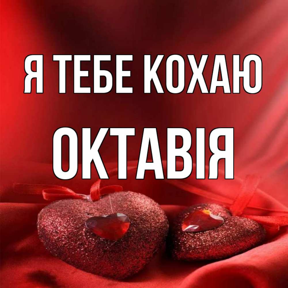Открытка на каждый день з підписом, Октавія Я тебе кохаю с лентами Прикольна листівка з побажанням онлайн скачати безкоштовно 