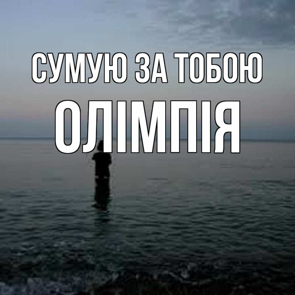 Открытка на каждый день з підписом, Олімпія Сумую за тобою скука Прикольна листівка з побажанням онлайн скачати безкоштовно 