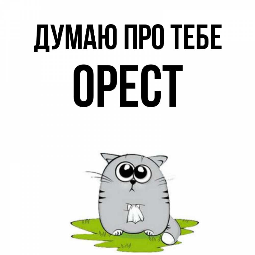 Открытка на каждый день з підписом, Орест Думаю про тебе тоска с платочком Прикольна листівка з побажанням онлайн скачати безкоштовно 