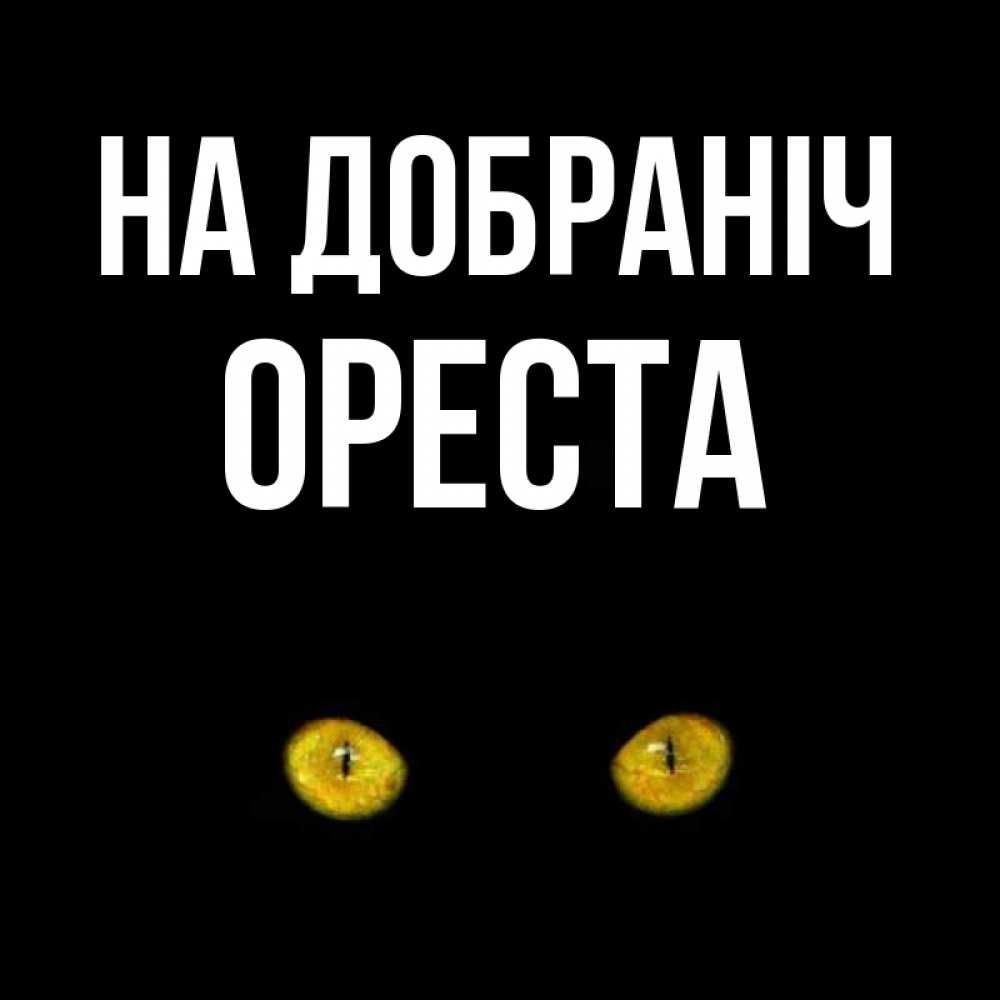 Открытка на каждый день з підписом, Ореста На добраніч сладких снов бесстрашный мой дружочек Прикольна листівка з побажанням онлайн скачати безкоштовно 