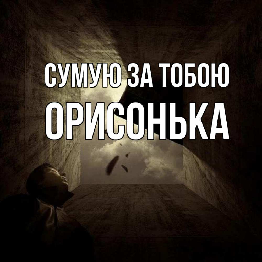 Открытка на каждый день з підписом, Орисонька Сумую за тобою тут Прикольна листівка з побажанням онлайн скачати безкоштовно 