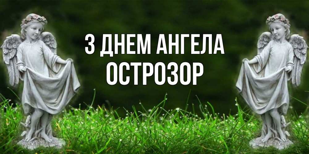 Открытка на каждый день з підписом, Острозор З Днем ангела небо, ангел, девушка Прикольна листівка з побажанням онлайн скачати безкоштовно 