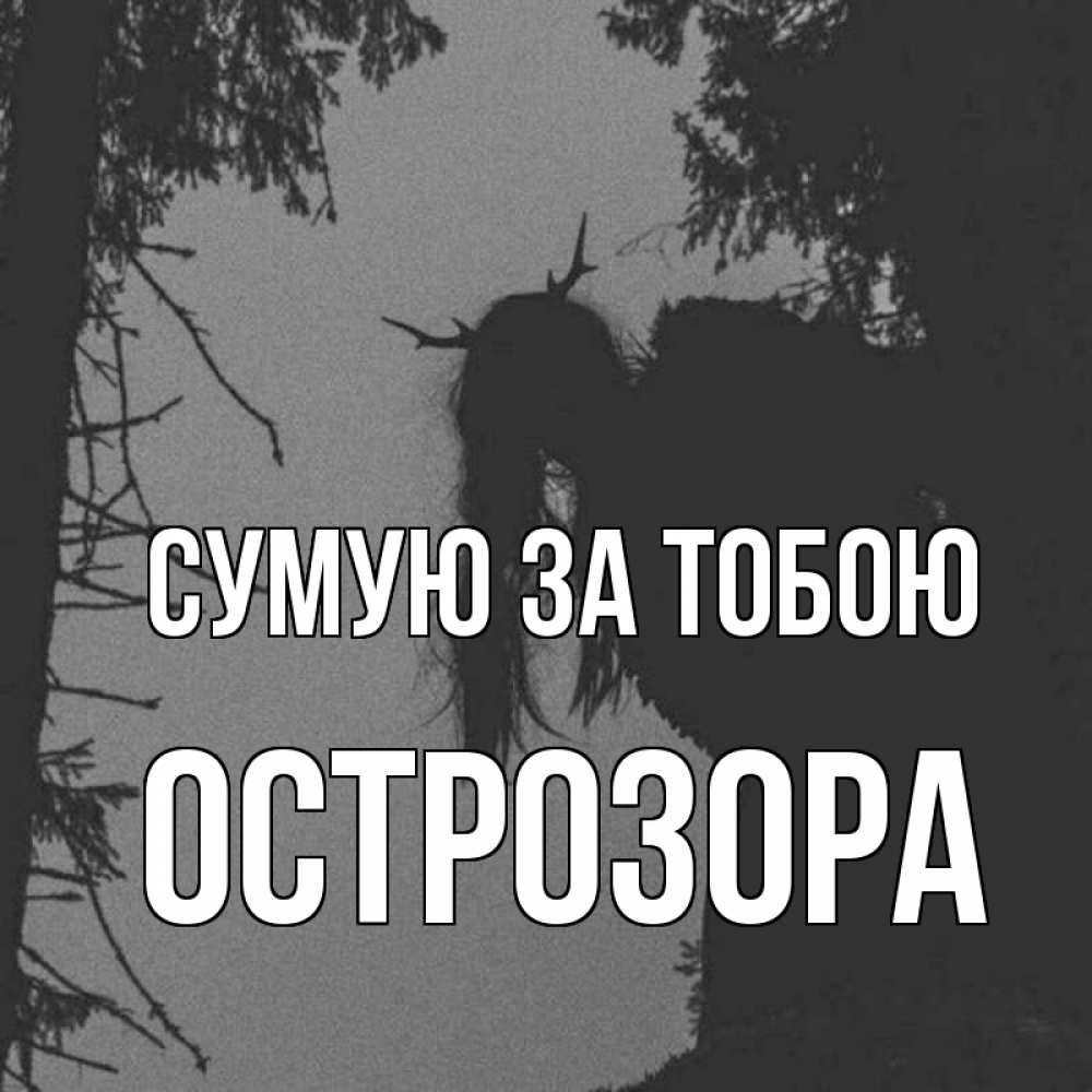 Открытка на каждый день з підписом, Острозора Сумую за тобою пугаю Прикольна листівка з побажанням онлайн скачати безкоштовно 