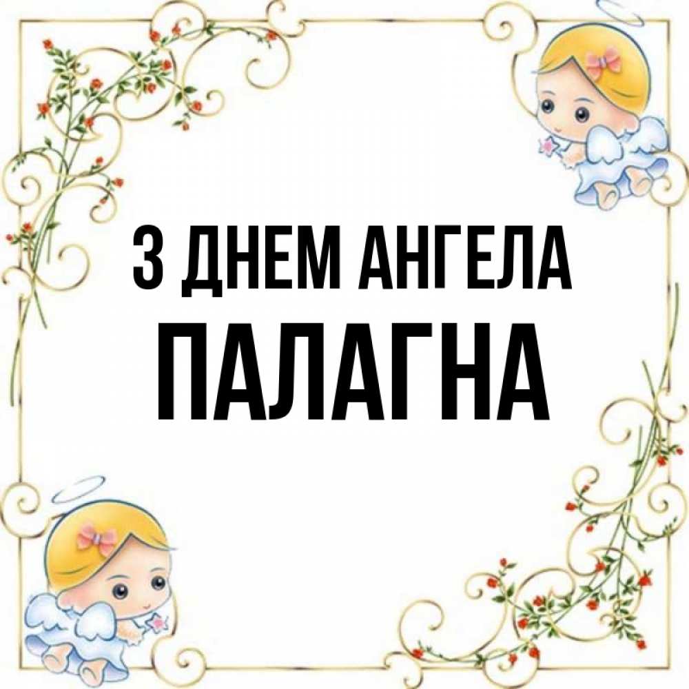 Открытка на каждый день з підписом, Палагна З Днем ангела девочки ангелы Прикольна листівка з побажанням онлайн скачати безкоштовно 