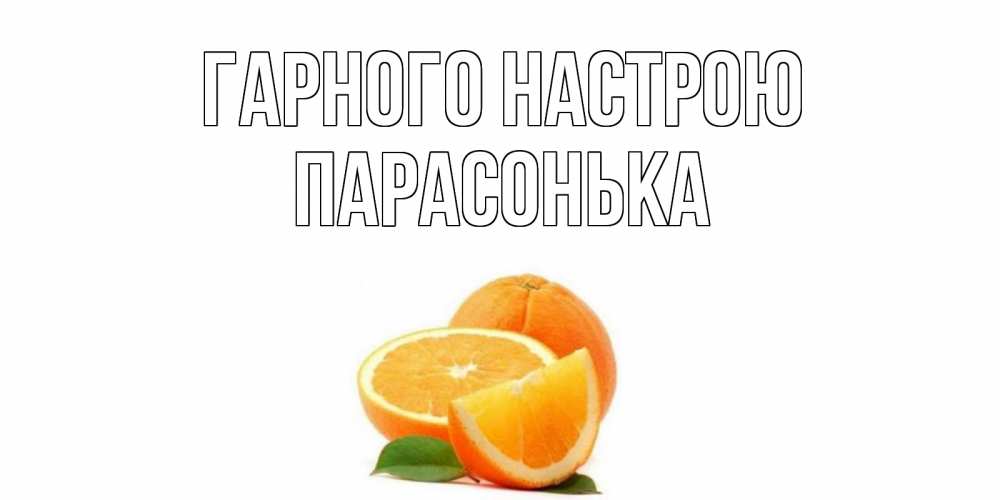 Открытка на каждый день з підписом, Парасонька Гарного настрою мандарин Прикольна листівка з побажанням онлайн скачати безкоштовно 