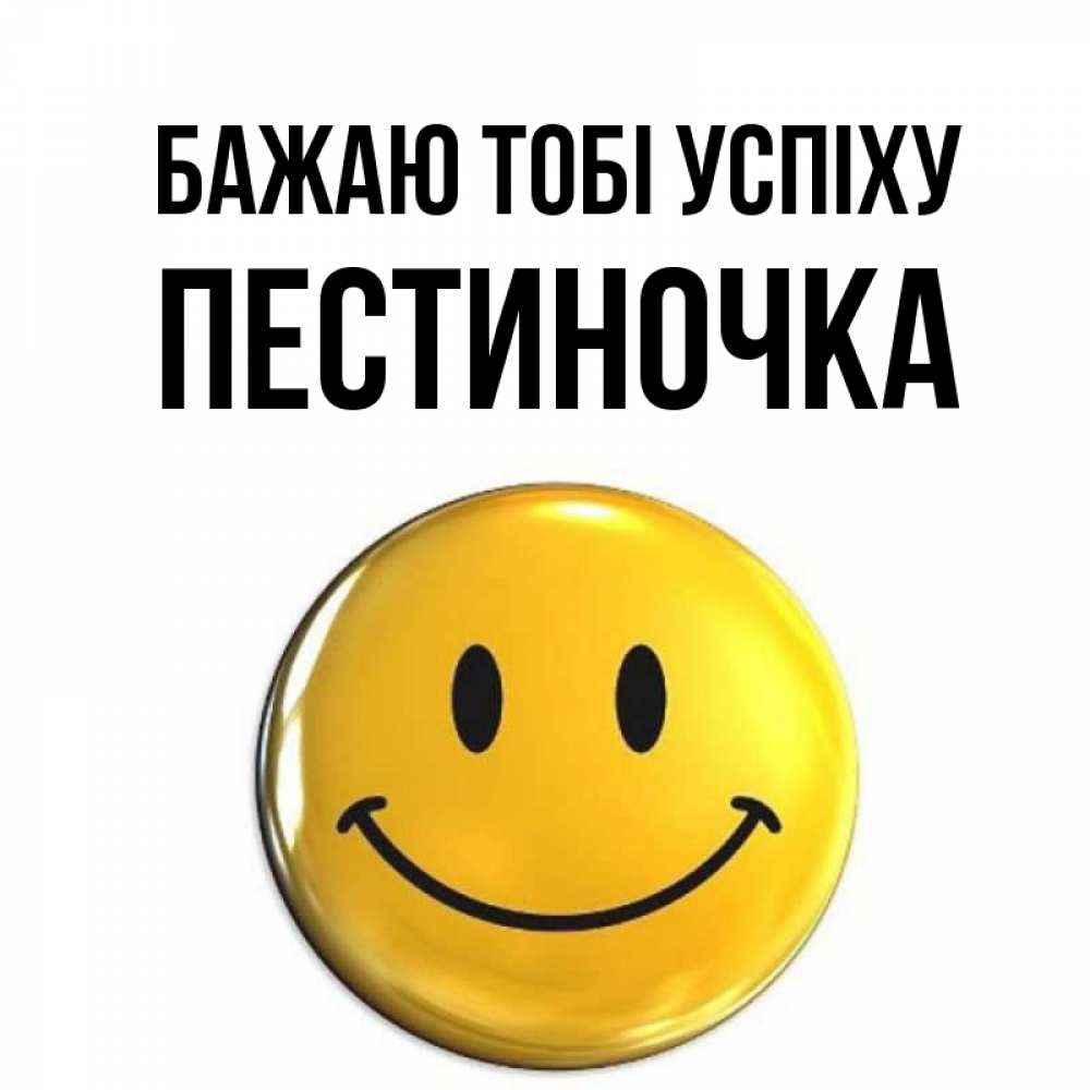 Открытка на каждый день з підписом, Пестиночка Бажаю тобі успіху для поднятия настроения открытки на каждый день Прикольна листівка з побажанням онлайн скачати безкоштовно 