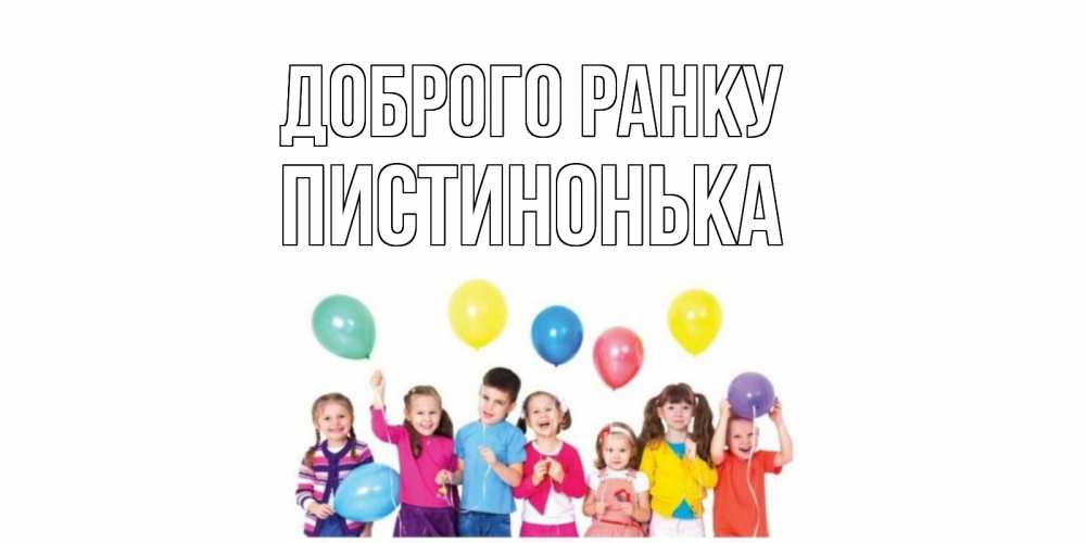Открытка на каждый день з підписом, Пистинонька Доброго ранку веселье Прикольна листівка з побажанням онлайн скачати безкоштовно 
