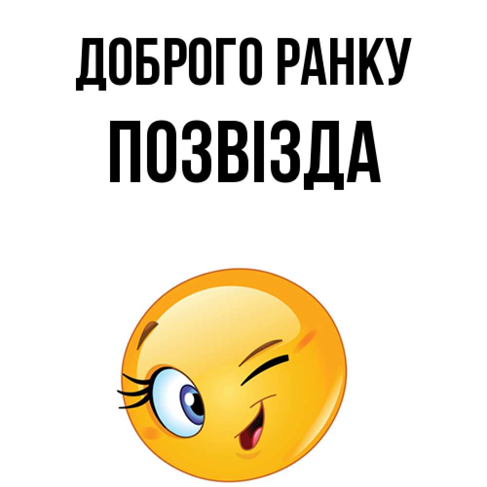 Открытка на каждый день з підписом, Позвізда Доброго ранку хорошее настроение Прикольна листівка з побажанням онлайн скачати безкоштовно 