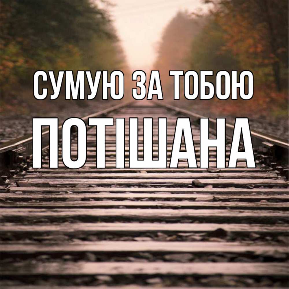 Открытка на каждый день з підписом, Потішана Сумую за тобою приезжай Прикольна листівка з побажанням онлайн скачати безкоштовно 
