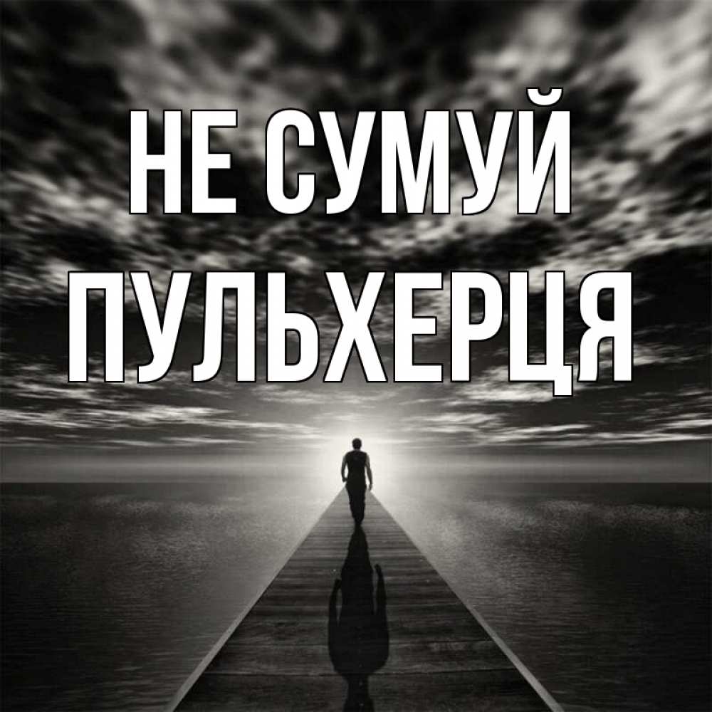 Открытка на каждый день з підписом, Пульхерця Не сумуй человек Прикольна листівка з побажанням онлайн скачати безкоштовно 