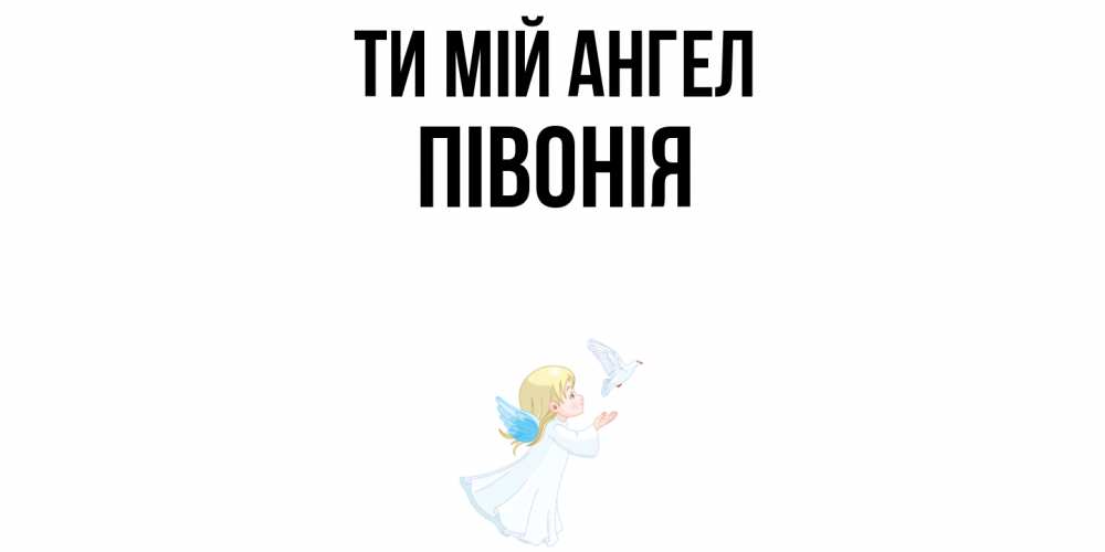 Открытка на каждый день з підписом, Півонія Ти мій ангел ангел, голубь Прикольна листівка з побажанням онлайн скачати безкоштовно 