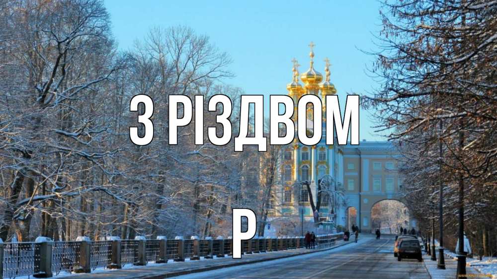 Открытка на каждый день з підписом, Р З Різдвом храм Прикольна листівка з побажанням онлайн скачати безкоштовно 