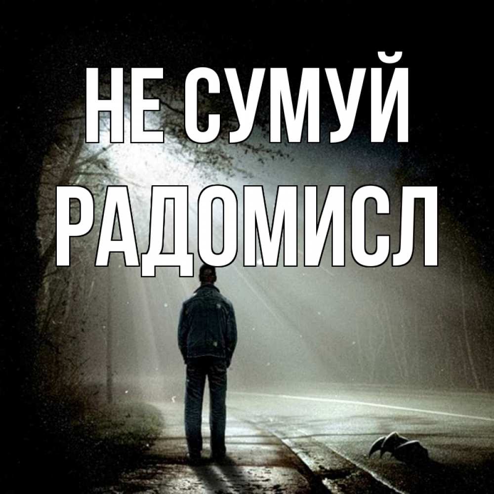 Открытка на каждый день з підписом, Радомисл Не сумуй свет с неба в лесу Прикольна листівка з побажанням онлайн скачати безкоштовно 